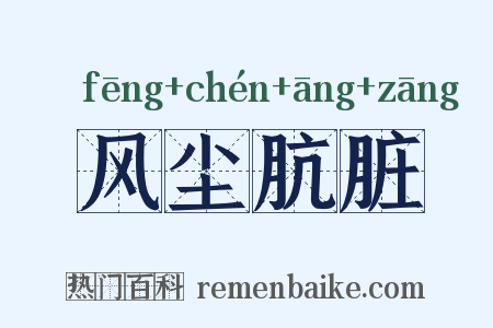 风尘肮脏是什么意思的图片